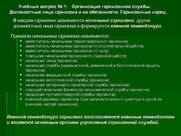 Организация гарнизонной и караульной службы пожарной. Организация гарнизонной и караульной службы. Должностные лица гарнизона МЧС. Должностные лица гарнизона и их обязанности. Организация гарнизонной службы.