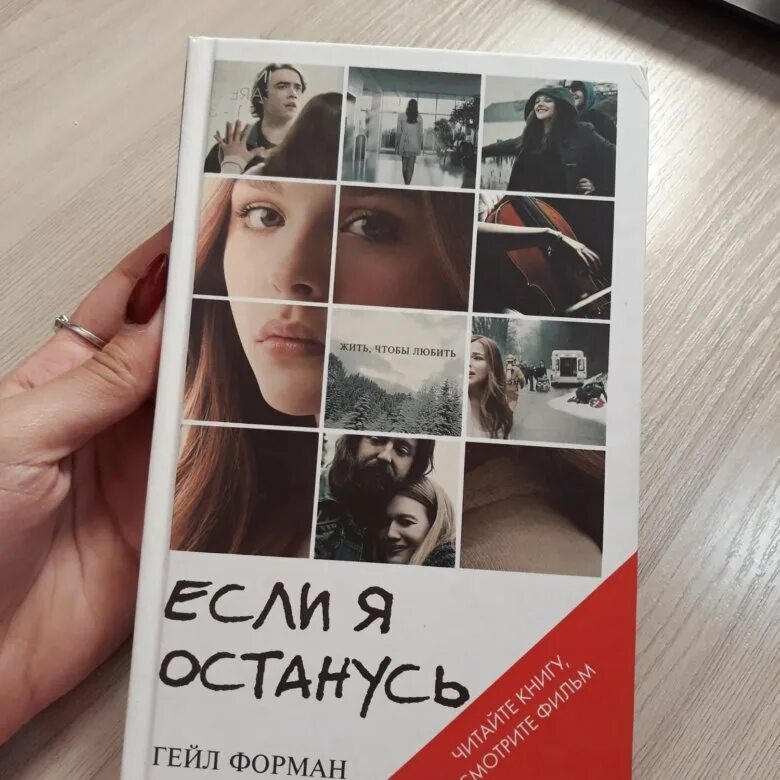 Если я останусь книга. Гейл Форман "если я останусь". Если я останусь. Гейл Форман. Книга я останусь.