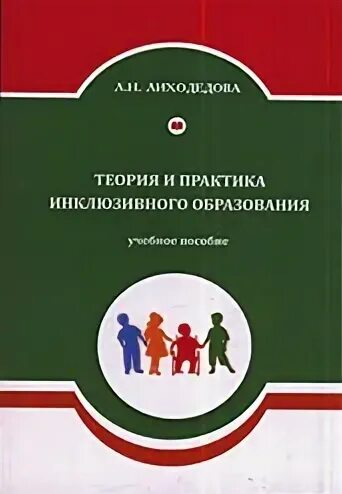 Инклюзивные практики в образовании