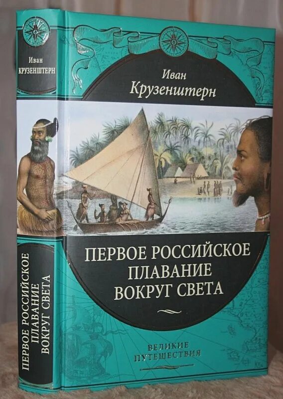 Первое путешествие вокруг. Крузенштерн и. ф. первое российское плавание вокруг света. Крузенштерн первое российское плавание вокруг света. Крузенштерн первое российское плавание вокруг света книга. Книга Крузенштерн путешествие вокруг света.