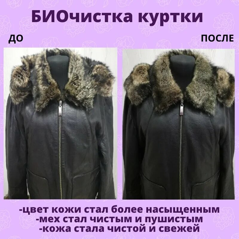 химчистка стерлитамак одежда. биочистка лавантель. химчистка шубы до и после. химчистка одежды в стерлитамаке. химчистка стерлитамак одежда.