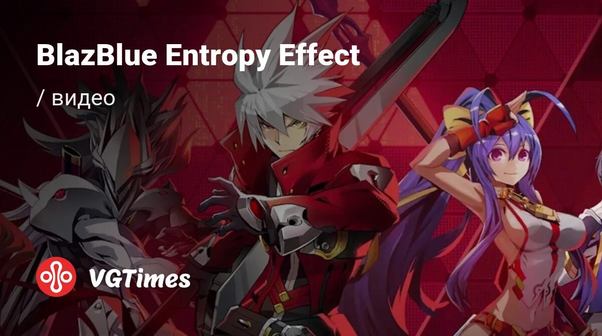 Blazblue entropy русификатор. Blazblue entropy effect. blazblue entropy effect art. blazblue entropy effect logo. alucard skin blazblue entropy effect.
