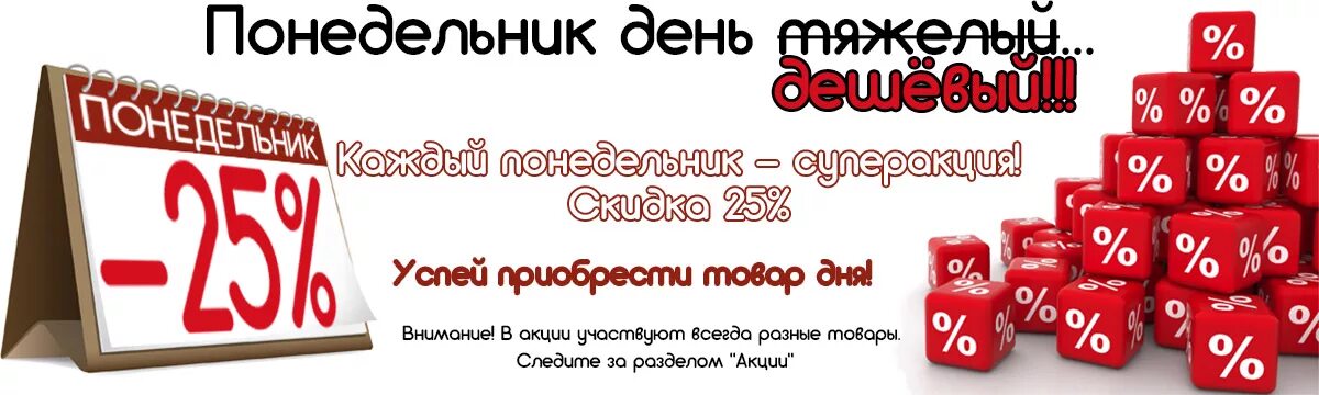 Дни скидок апрель. Скидка на товар. Каждый понедельник скидка. Скидка понедельника. Акция понедельник.