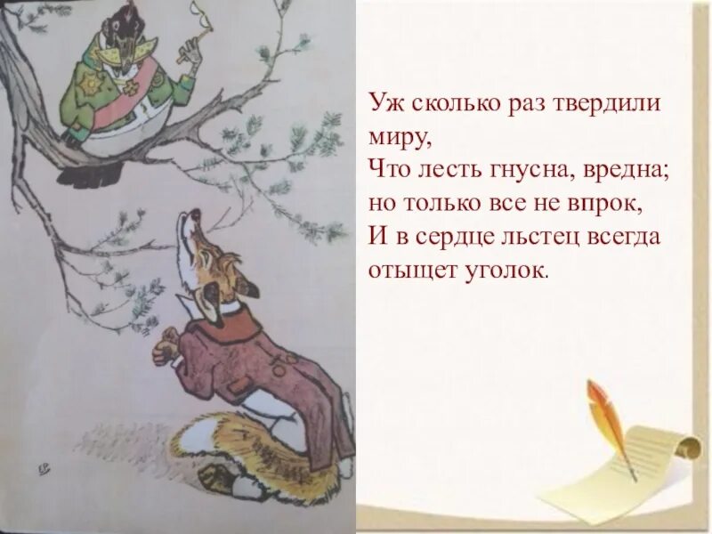 Лесть лезть предложения. Уж сколько раз твердили миру. сколько раз твердили миру что лесть гнусна вредна но только. сколько раз твердили миру что лезть. басня уж сколько раз твердили миру что лесть гнусна вредна.