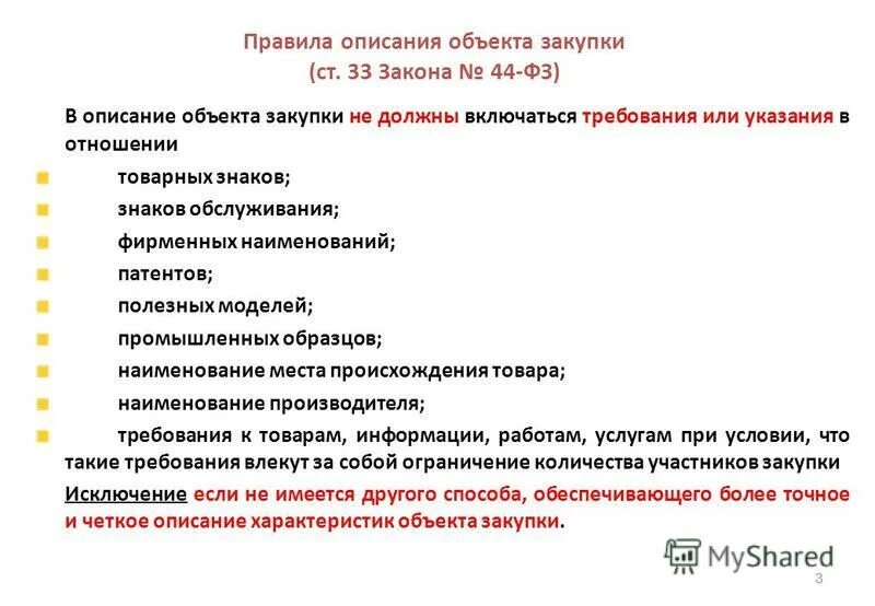 частью 2 статьи 33 федерального закона 44-фз товарный знак. правила описания объекта закупки. описание объекта закупки: общие требования. описание объекта закупки статья. законодательство 44 фз.