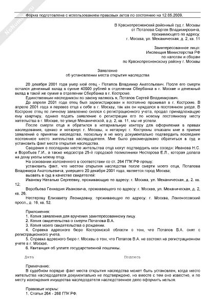 Иск об установлении места открытия наследства. Заявление в суд об установлении места открытия наследства. Иск об определении места открытия наследства. Заявление об установлении факта места открытия наследства. Установление родственных отношений с умершим