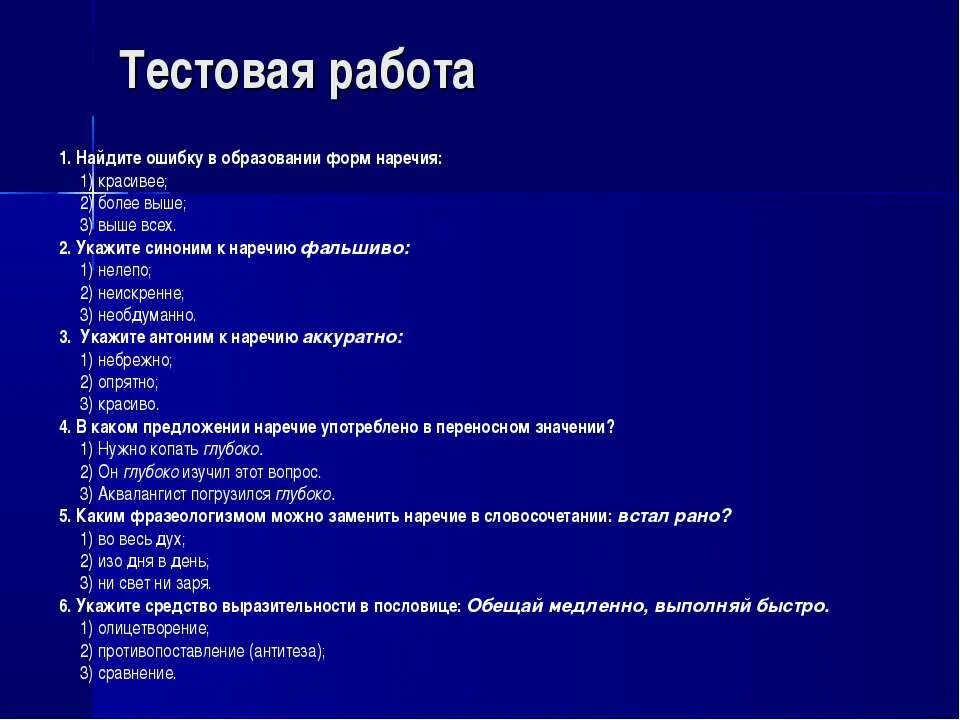 Предложение с ошибкой в употреблении наречия. Прекраснее форма наречия. Наречия синонимы. Ошибки в образовании наречий.