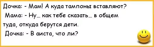 Случайно засунул маме. Анекдоты про маму и дочку. Мам а куда тампоны вставляют. Шутки про дочь. Мама вставляет дочке тампон.