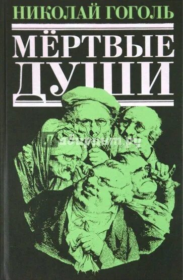 Гоголь мертвые души. Мертвые души книга.