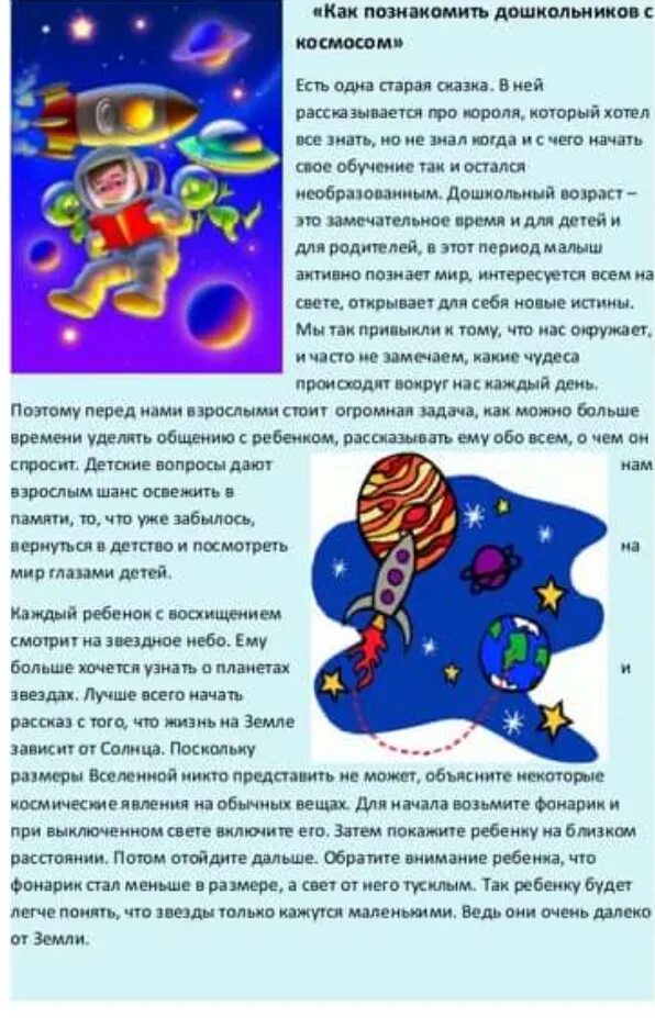 Речевое развитие космос старшая группа. Консультация космос для детей. Консультация детям о космосе в детском саду. Консультация про космос для дошкольников. Расскажите детям о космосе для дошкольников.