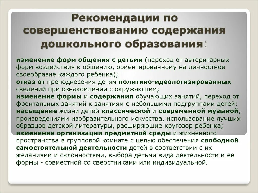 Совершенствование содержания и методов образования. Рекомендации по совершенствованию образовательного процесса в ДОУ. Предложение по улучшению качества дошкольного образования. Предложения по совершенствованию системы образования. Предложения по совершенствованию системы дошкольного образования.