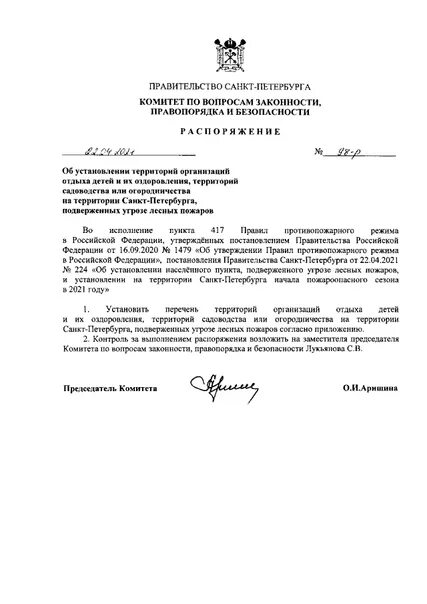 Распоряжение комитета по образованию санкт петербурга. Комитет по вопросам законности правопорядка и безопасности. комитет по вопросам законности правопорядка и безопасности спб. комитет по законности и правопорядку санкт-петербурга официальный. комитет по вопросам законности правопорядка и безопасности спб герб.