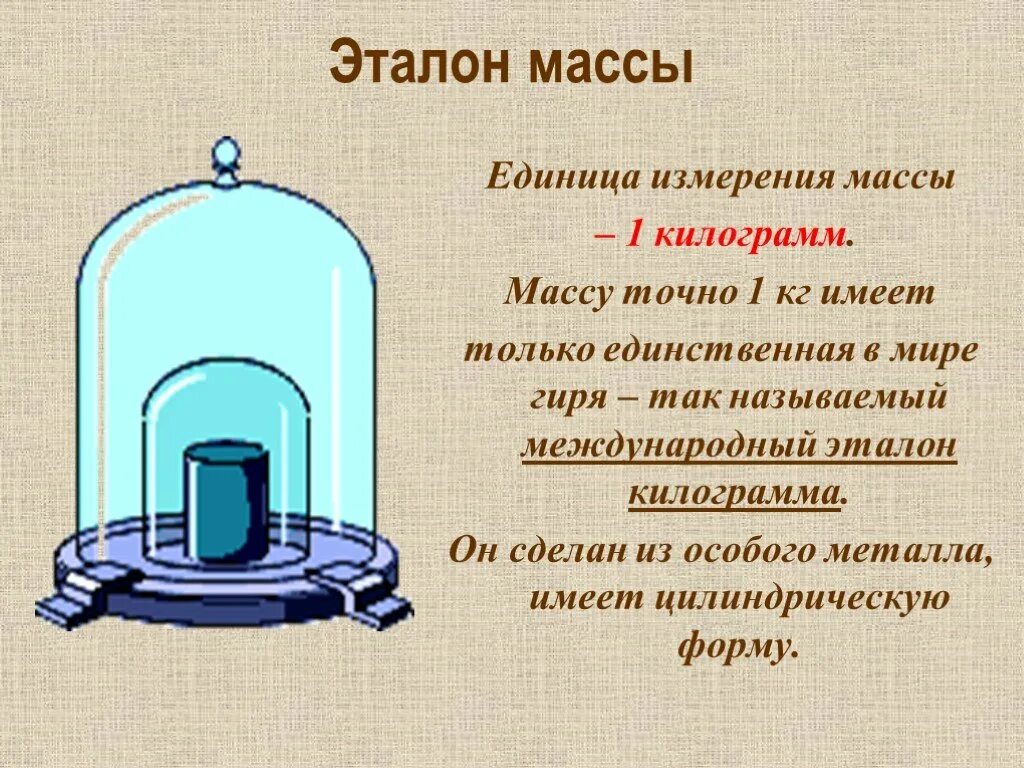 Массы глупы. Эталон массы в физике 7 класс. Эталон меры веса. Эталон массы 1 кг. Килограмм единица измерения массы.