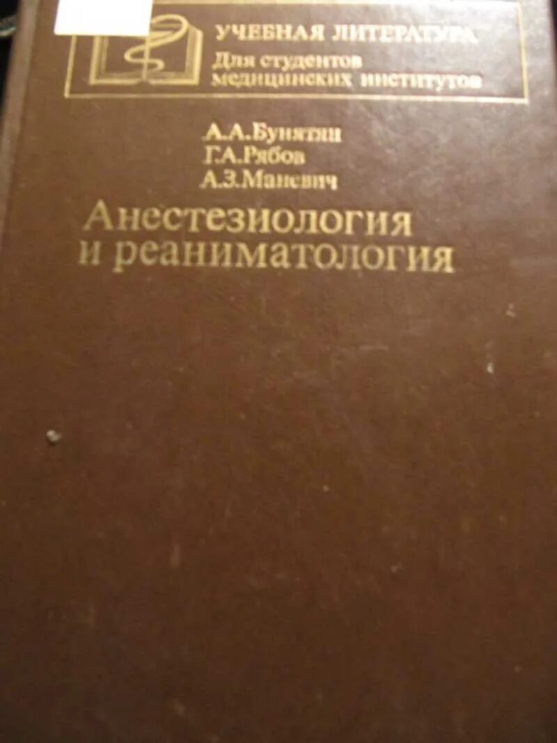 Анестезиология учебник. Учебники по анестезиологии и реаниматологии. Анестезиология и реаниматология книга. Анестезиология и реаниматология пособие. Основы анестезиологии и реаниматологии.