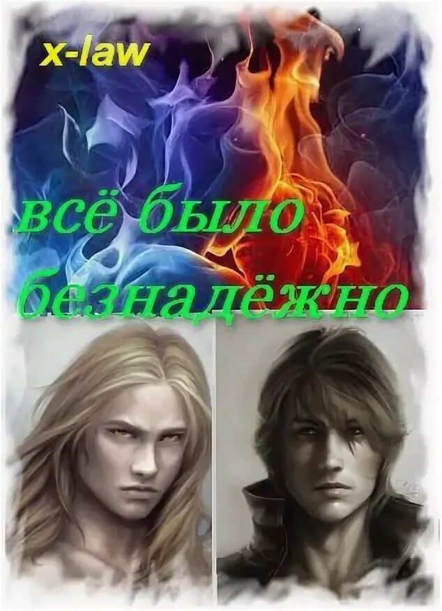 Читать книгу слэш про попаданцев. Книга попаданец в магический мир. слэш читать. читать слэш новое. яой попаданцы в прошлое.