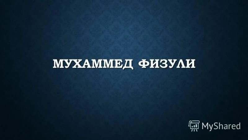 мухаммед физули