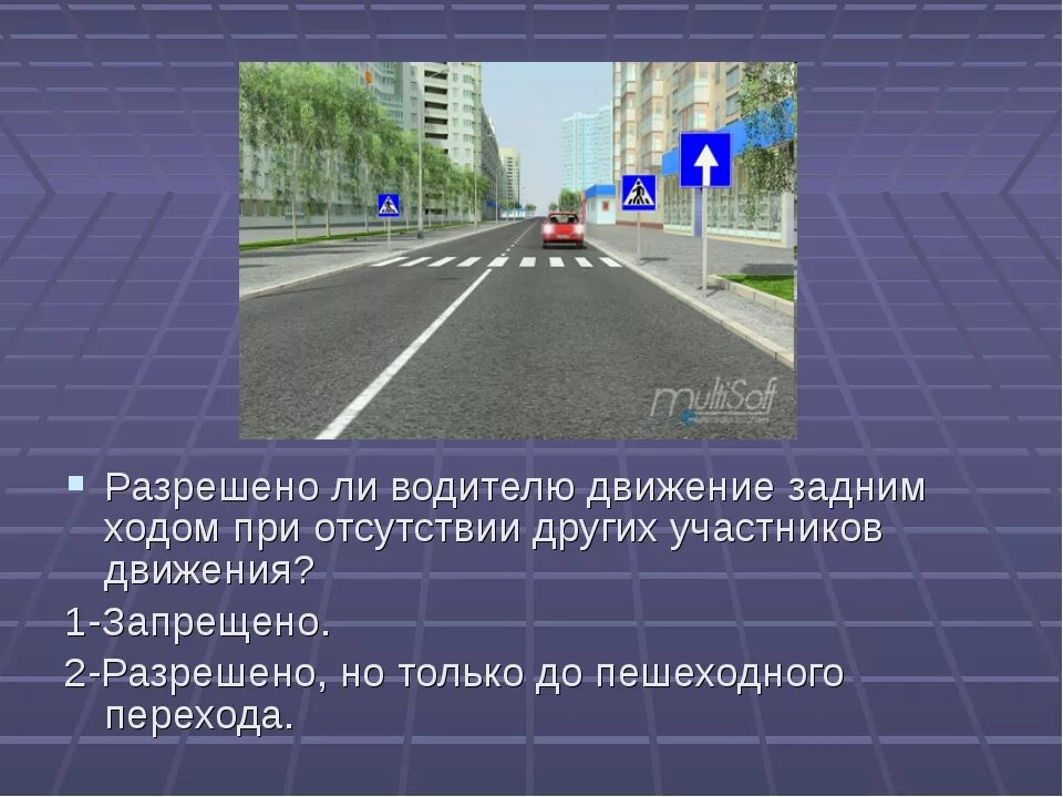 Движение задним ходом на одностороннем движении. Движение задним ходом запрещено на одностороннем движении. разрешено ли движение задним ходом на одностороннем. разрешено ли движение задним ходом по одностороннему движению.