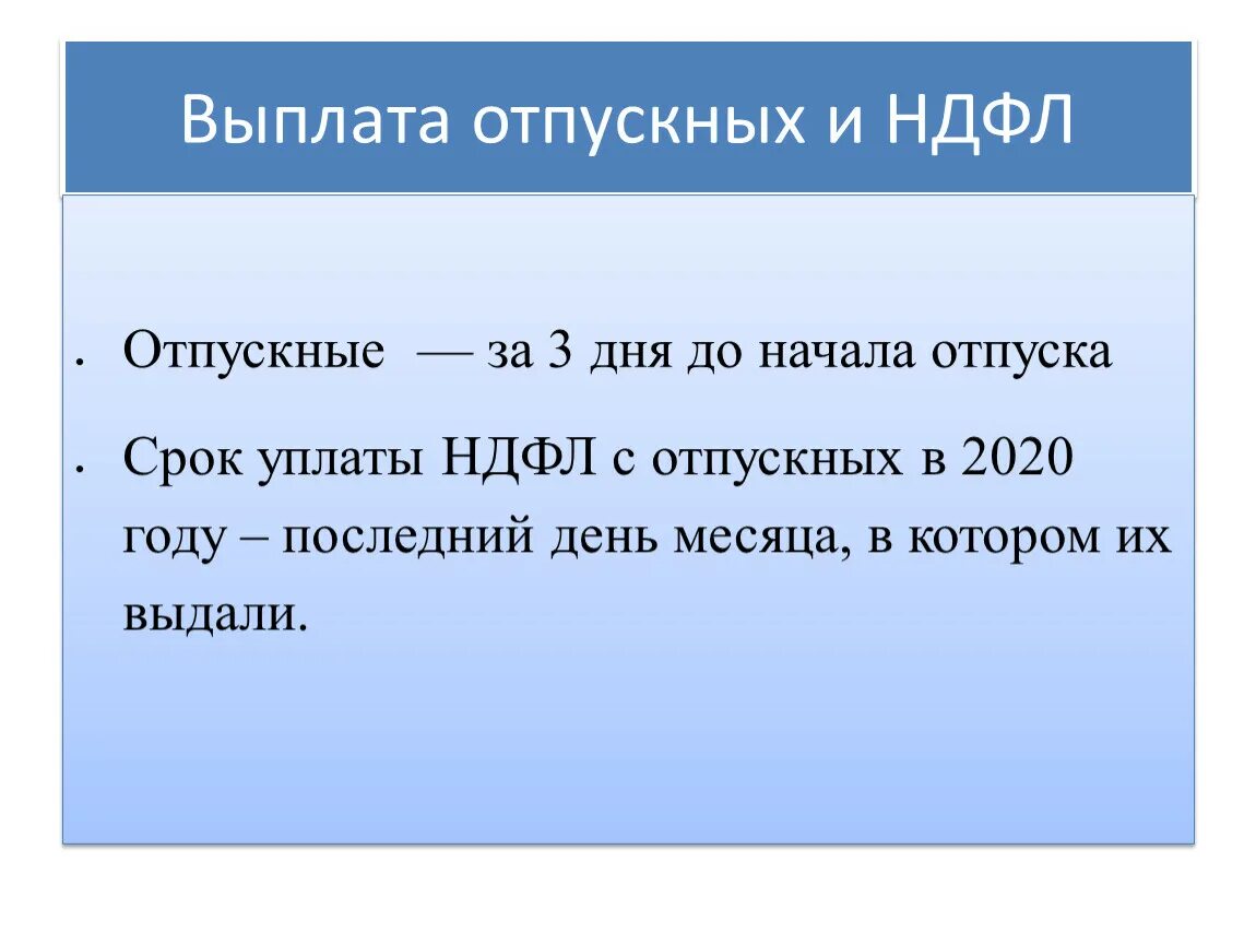 Отпускные выплаты. НДФЛ отпускные. Оплата отпускных. Порядок выплаты отпускных. Компенсация отпуска 2 ндфл