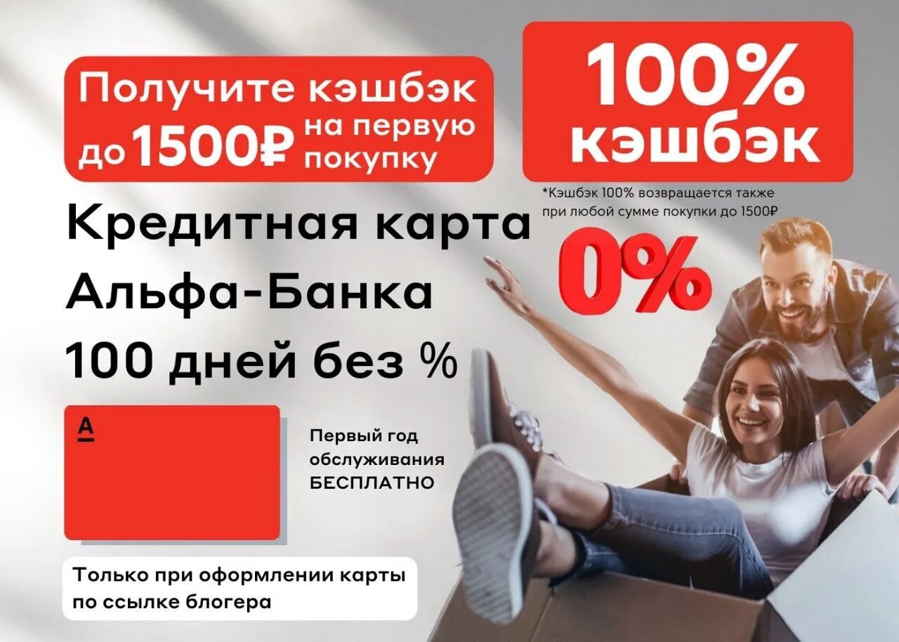 Кэшбэк 15 процентов. Кэшбэк 100%. Альфа 100% кэшбэк. Альфа банк кэшбэк. Альфа банк 100 дней без процентов.