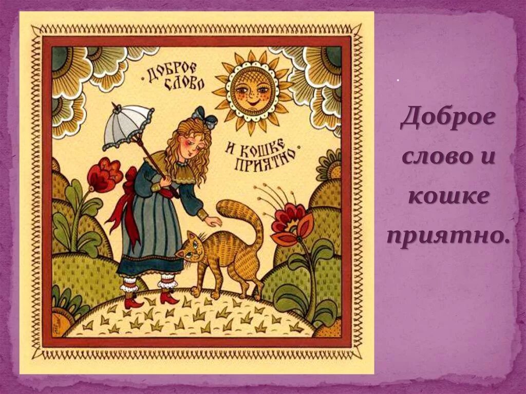 Русские пословицы ум. Доброе слово и кошке приятно. Доброе слово и кошке приятно пословица. Рисунок к пословице.