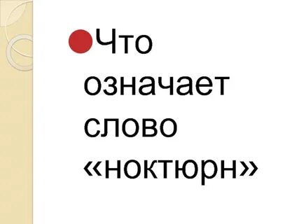Ноктюрн в переводе с латинского означает