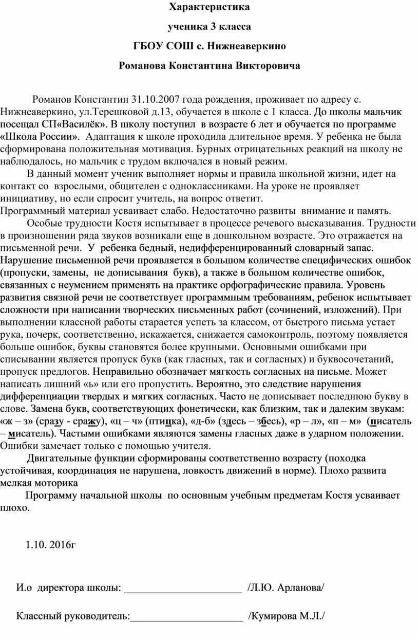 Характеристика на пмпк слабого ученика 3 класса. Педагогическая характеристика на ученика 3 класса. Характеристика на ученика школы образец. Педагогическая характеристика на ученицу 5 класса. Пример написания характеристики на ученика.