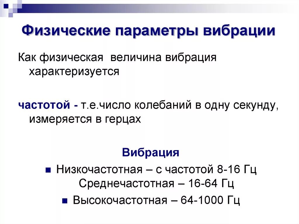 Частота вибраций
