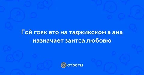 Гой гояк