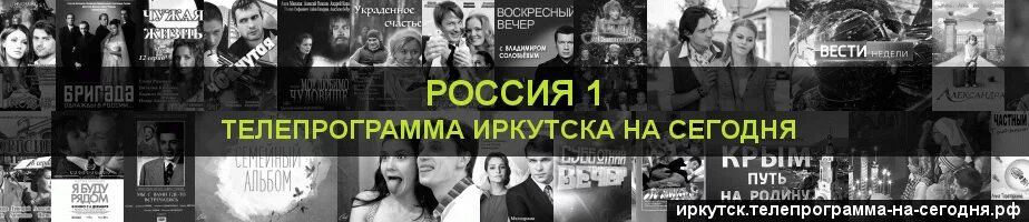 Домашний канал иркутск сегодня. Программа Иркутск на сегодня. Программа передач Иркутск. Телепрограмма Россия 1 Иркутск. Программа передач на сегодня Иркутск все каналы Иркутск.