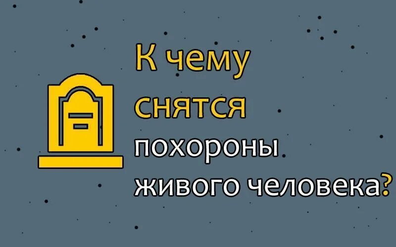 Снится прощание. К чему снятся похороны живого человека. Приснились похороны к чему. К чему снится видеть похороны. Сонник похороны к чему снятся.