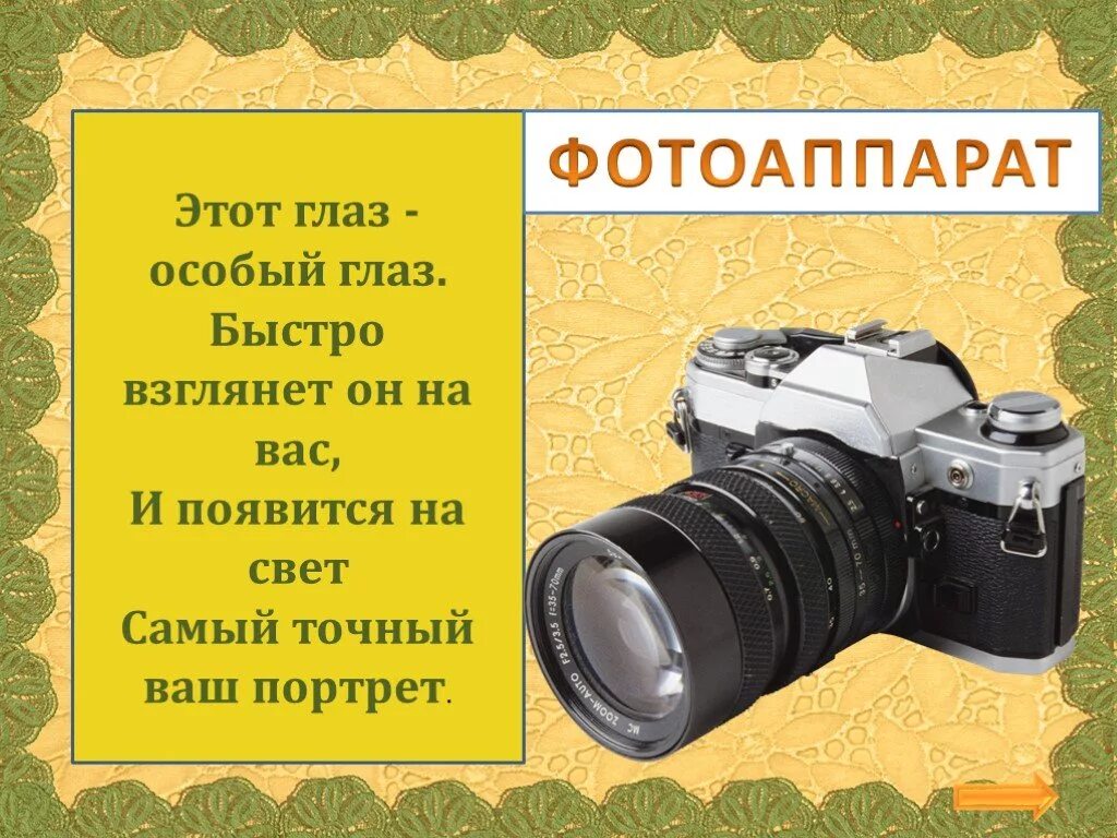 Слово фотоаппарат. Загадка про фотоаппарат. загадка про фотоаппарат для детей. загадка про фотографа для детей. стихи про фотографа для детей.