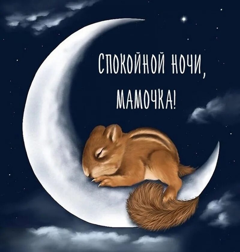 Спокойной ночи мамочка на русском. Спокойной ночимамочеп. Спокойной ночи мама. Спокойной ночи марочка. Сладких снов мама.