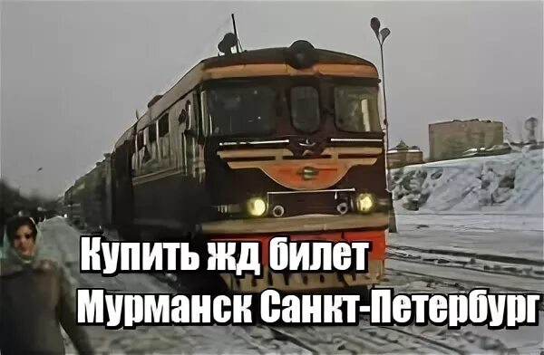 Купить жд билеты санкт петербург мурманск