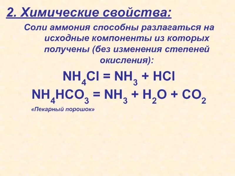 Окисление cl. Соли аммония химические свойства. Аммоний степень окисления. Nh4hco3 степень окисления азота. Окисление солей.