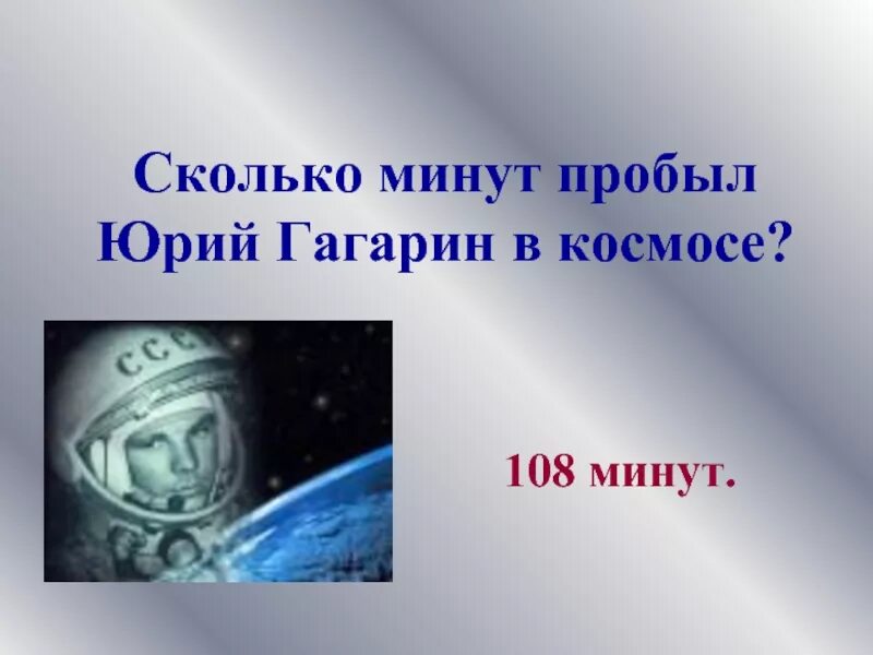 Сколько времени находился гагарин в космосе. 108 Минут Гагарин. Сколько минут пробыл Гагарин в космосе.