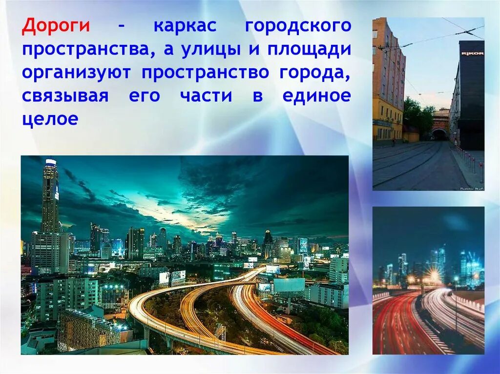 Имена связанные с городами. Живое пространство города. Живое пространство города город микрорайон улица. Живое пространство города изо. Доклад на тему живое пространство города.