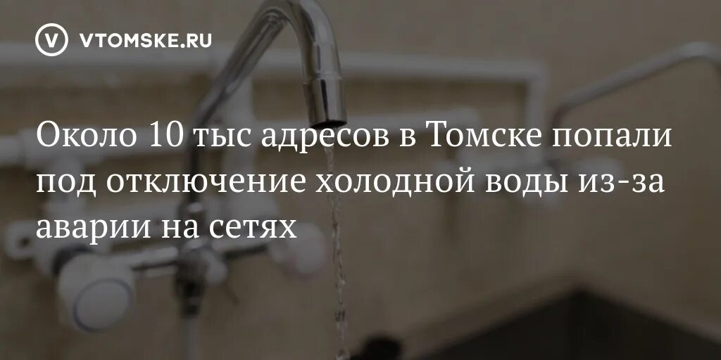 Отключение холодной воды томск. Томскводоканал отключение холодной воды. Горячая вода возвращается. Холодная вода вернулась.