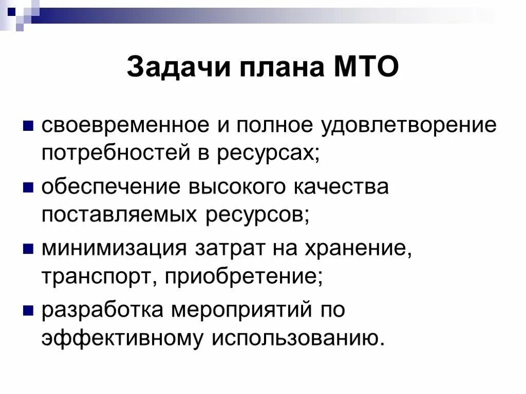 Задачи материального производства. Основные задачи материально-технического обеспечения. Задачи МТО. МТО цели и задачи. Задачи материально-технического обеспечения предприятия.