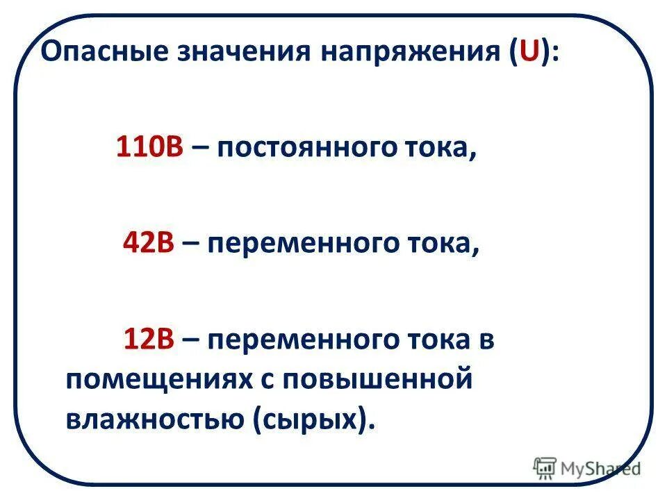 Какой ток опаснее для человека ответ. Какая величина опасного напряжения переменного тока. Какая величина опасного напряжения постоянного тока. Опасное напряжение и сила тока для человека. Величина опасного напряжения для человека.