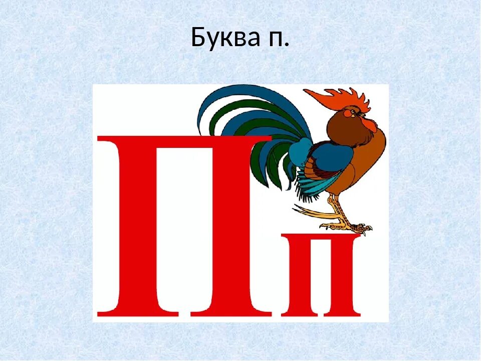 3 страны на букву п. Буква п. Звук и буква п. Буква п картинка. Буква п для детей.