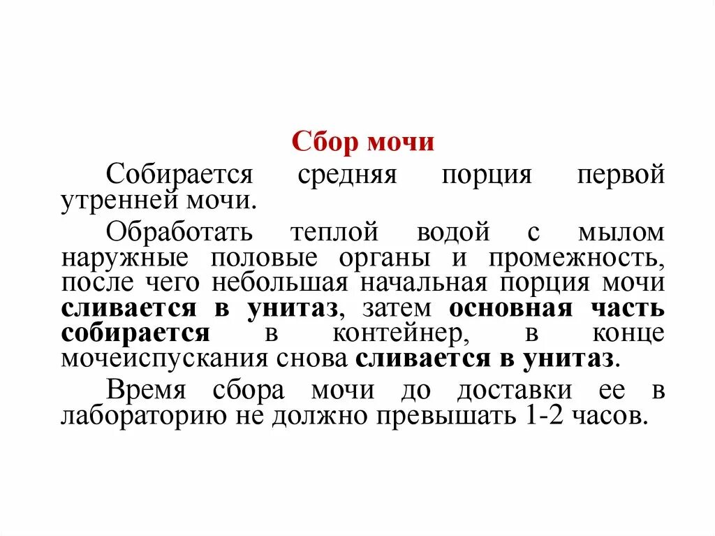 Можно сдавать мочу не утреннюю. Средняя порция утренней мочи. Моча средняя порция. Моча первая порция. Локализация моча средняя порция.