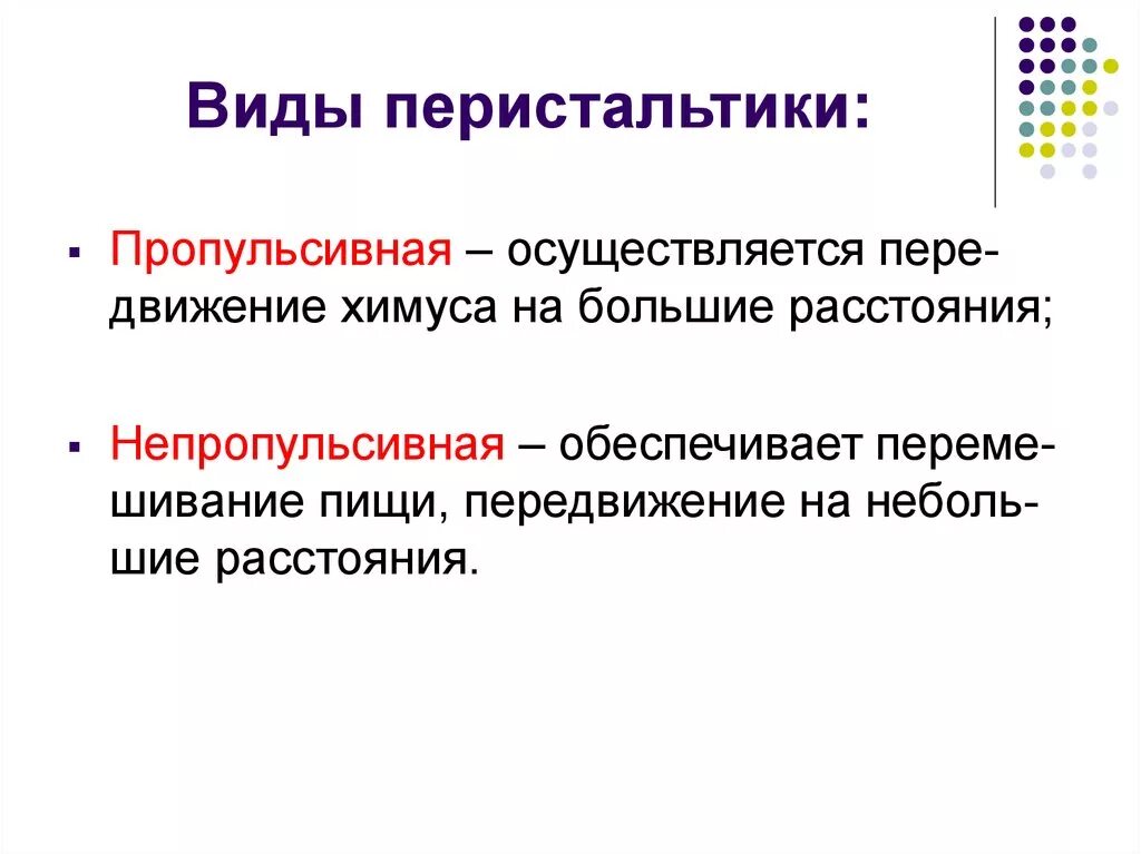 Типы моторики. Виды перистальтических движений. Виды перистальтики. Пропульсивная перистальтика. Виды движения кишечника.