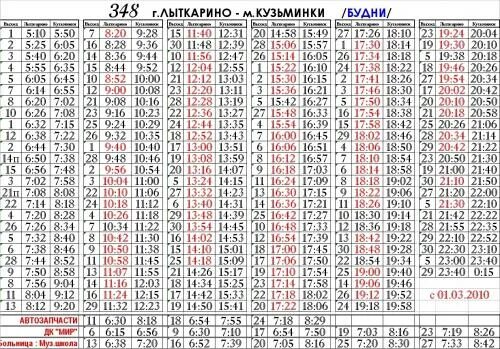 Расписание автобуса большая кузьминка. Расписание автобусов 348 Котельники Петровское Лыткарино. Расписание маршруток Лыткарино Петровское. Расписание автобусов 2 Лыткарино Петровское. Расписание автобусов 348 Петровское Котельники.