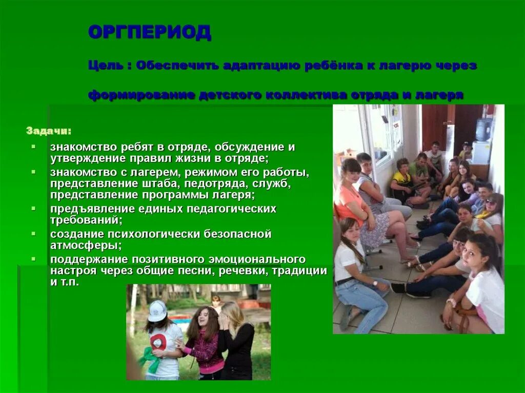 Характеристика детского коллектива в лагере. Характеристика детского коллектива в лагере. Характеристика детского коллектива в лагере. Характеристика детского коллектива в лагере. Особенности временного детского коллектива в лагере.