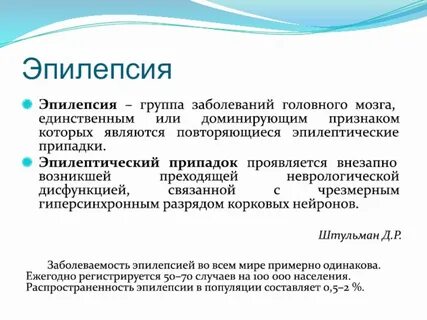 Группа эпилепсия