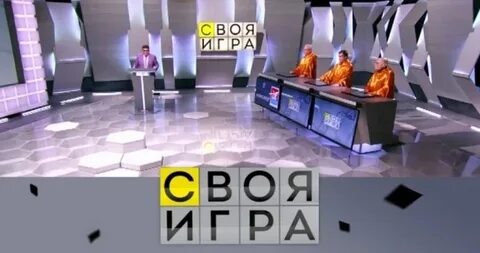Сегодняшняя игра своя игра сегодняшний день