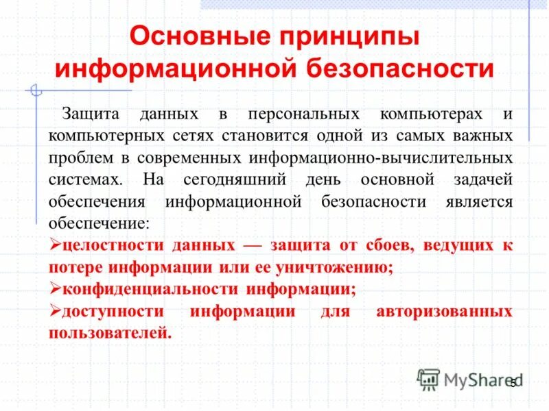 Принципы обеспечения иб. Принципы обеспечения иб. Принципы защиты информации. Принципы информационной безопасности. Основные принципы обеспечения иб.
