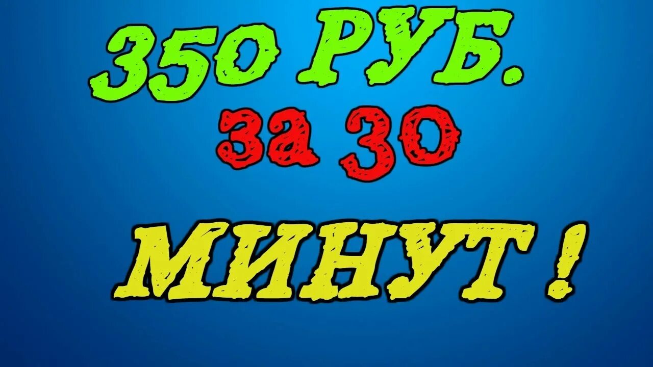 Дайте 350 рублей. 350 Рублей. 350 Руб картинка. Распродажа 350 руб. Всё по 350 рублей.