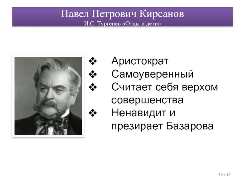 Характеристика петровича отцы и дети. Павел Петрович Кирсанов Аристократ. Павел Кирсанов Аристократ. Кирсанов Павел личность. Павел Петрович Кирсанов характер.