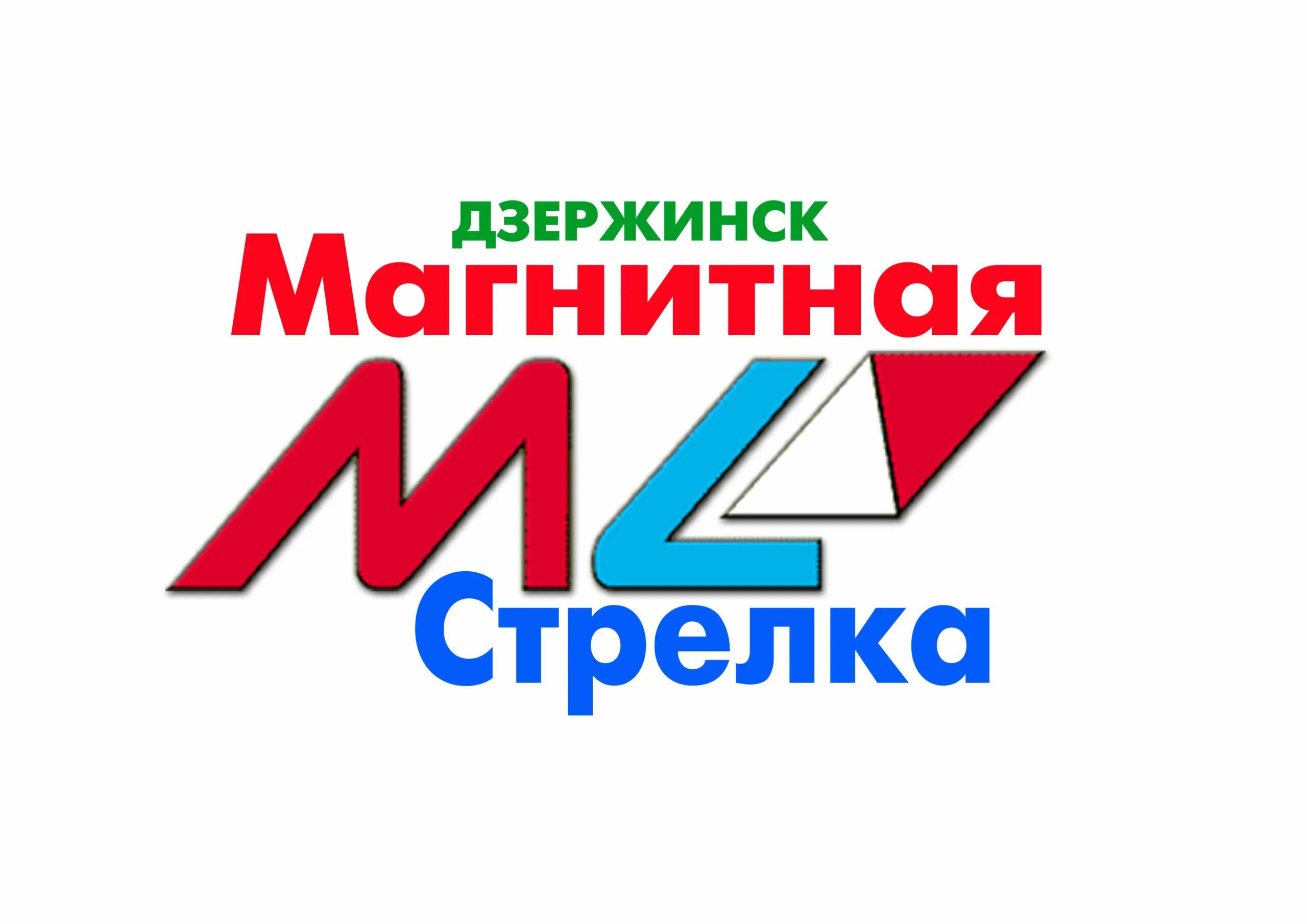 Магнитная стрелка дзержинск. Магнитная стрелка дзер. Клуб магнитная стрелка Дзержинск.